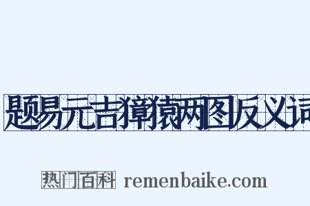 题易元吉獐猿两图反义词是什么意思的图片